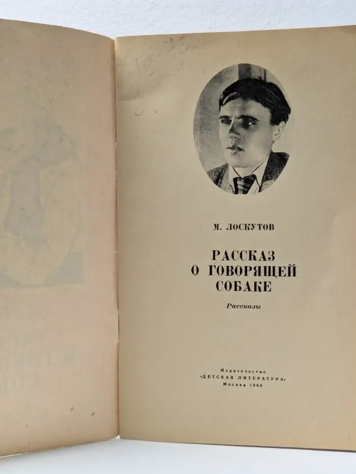 Книга за книгой. Рассказ о говорящей собаке