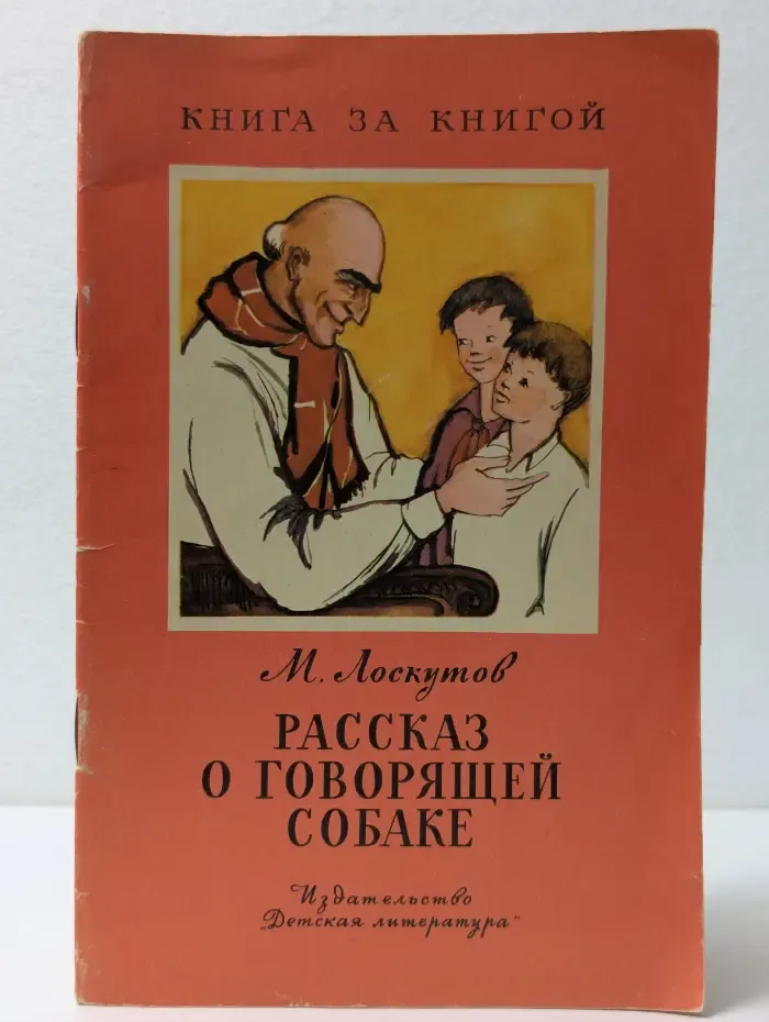 Книга за книгой. Рассказ о говорящей собаке