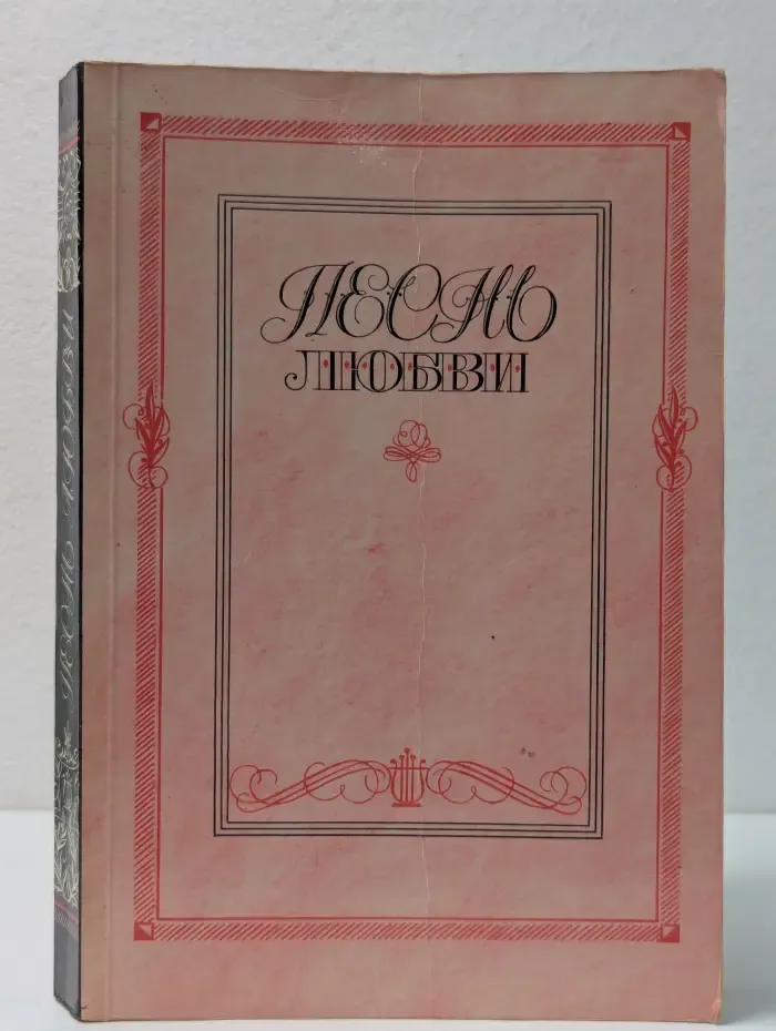 Песнь любви