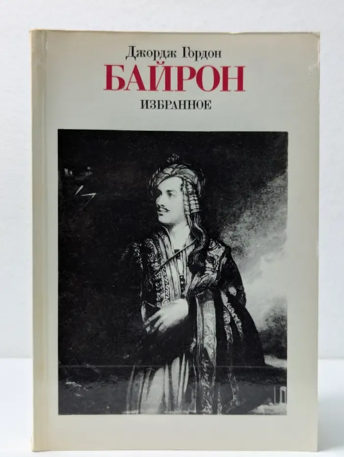 Джордж Гордон Байрон. Избранное