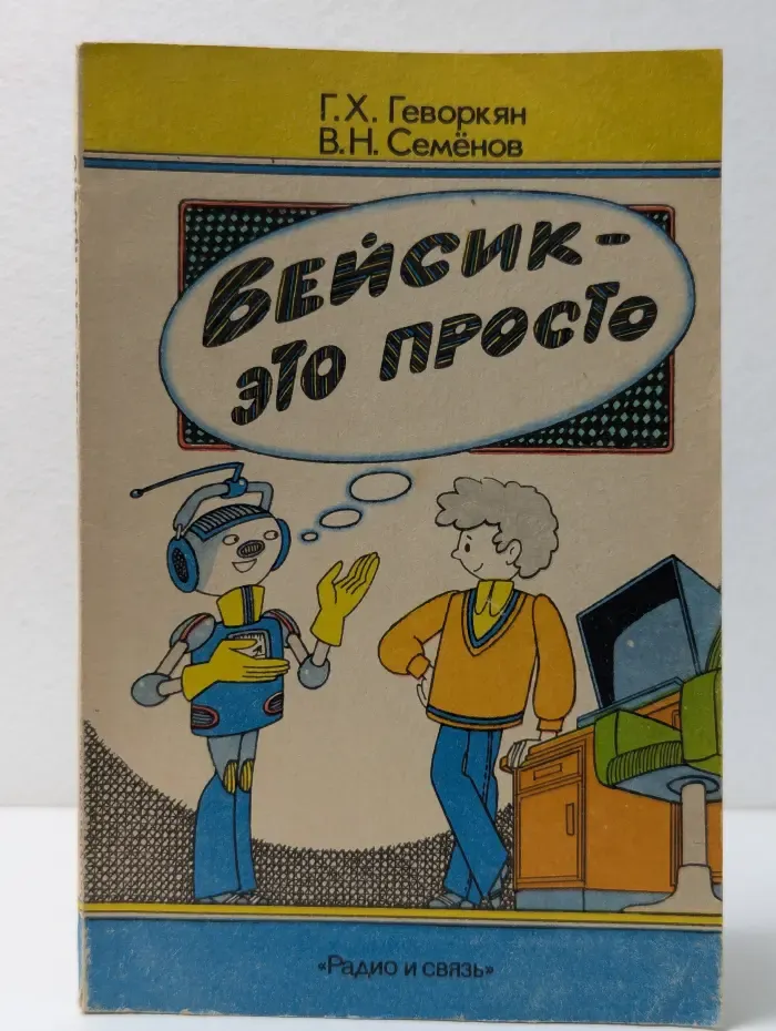 Бейсик - это просто