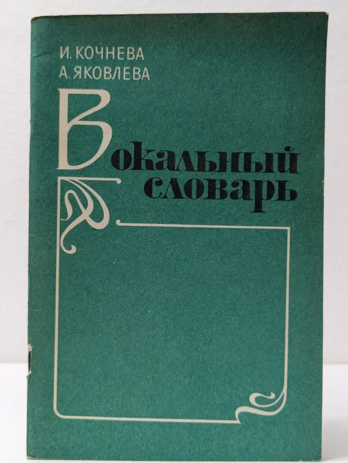 Вокальный словарь