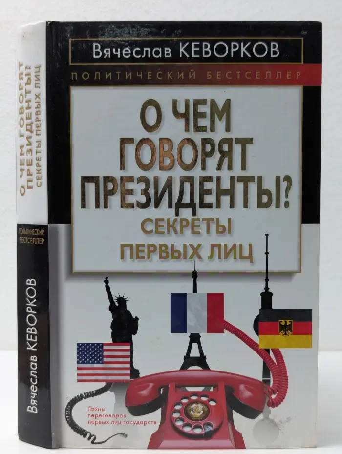 Политический бестселлер. О чём говорят президенты? Секреты первых лиц