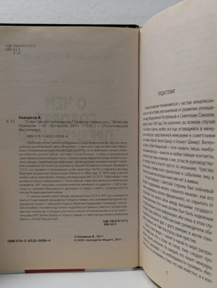 Политический бестселлер. О чём говорят президенты? Секреты первых лиц