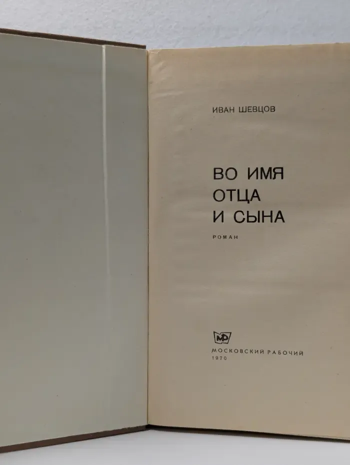 Во имя отца и сына