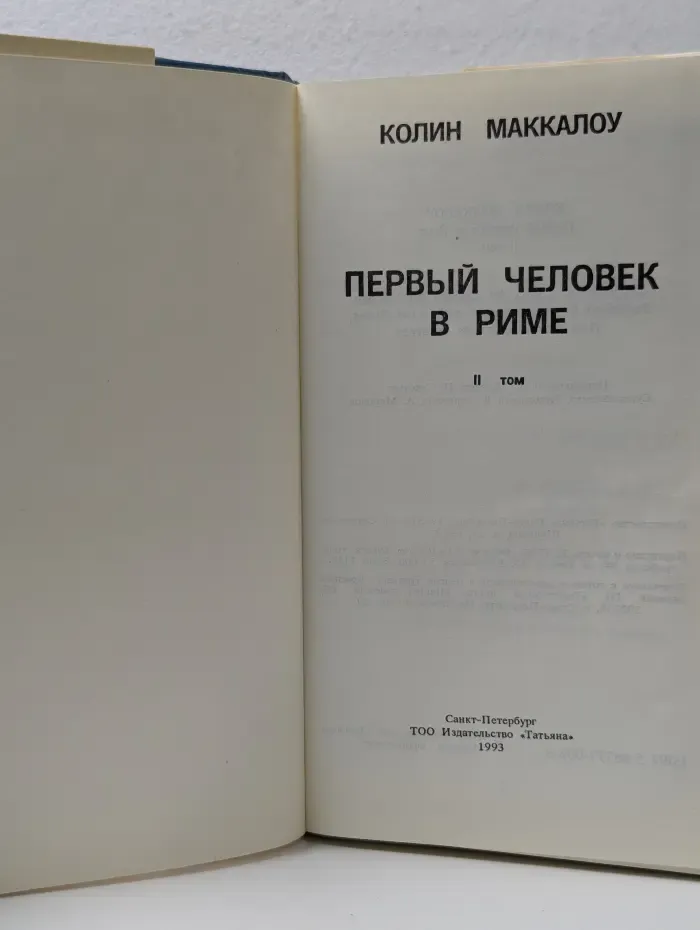 Первый человек в Риме. Том 2
