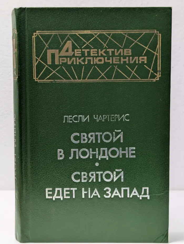 Детектив. Приключения. Святой в Лондоне. Святой едет на Запад