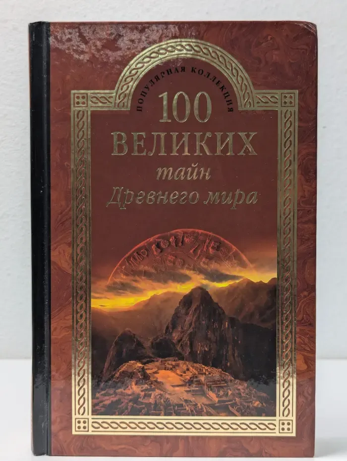 Популярная коллекция. 100 великих тайн Древнего мира