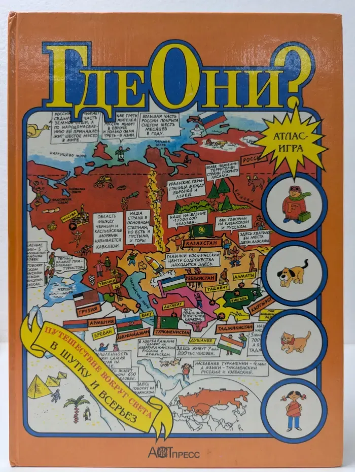 Где они? Атлас-игра