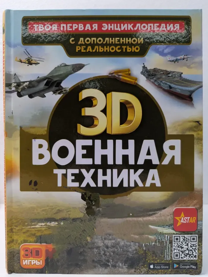 Твоя первая энциклопедия с дополненной реальностью. 3D Военная техника