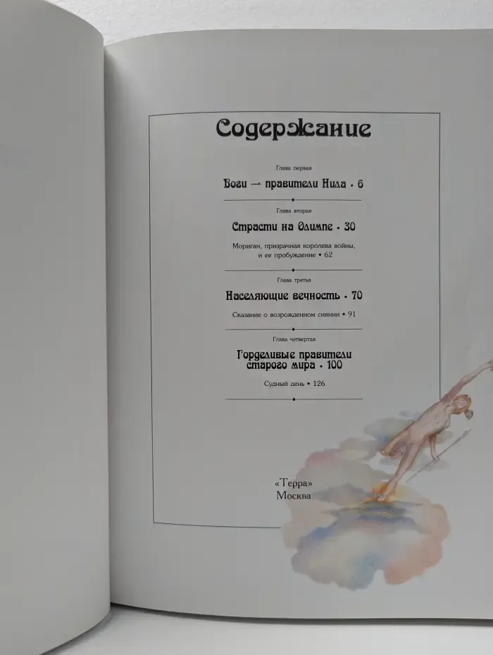 Зачарованный мир. Боги и богини