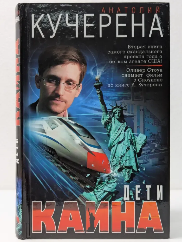 Политический триллер Анатолия Кучерены. Дети Каина