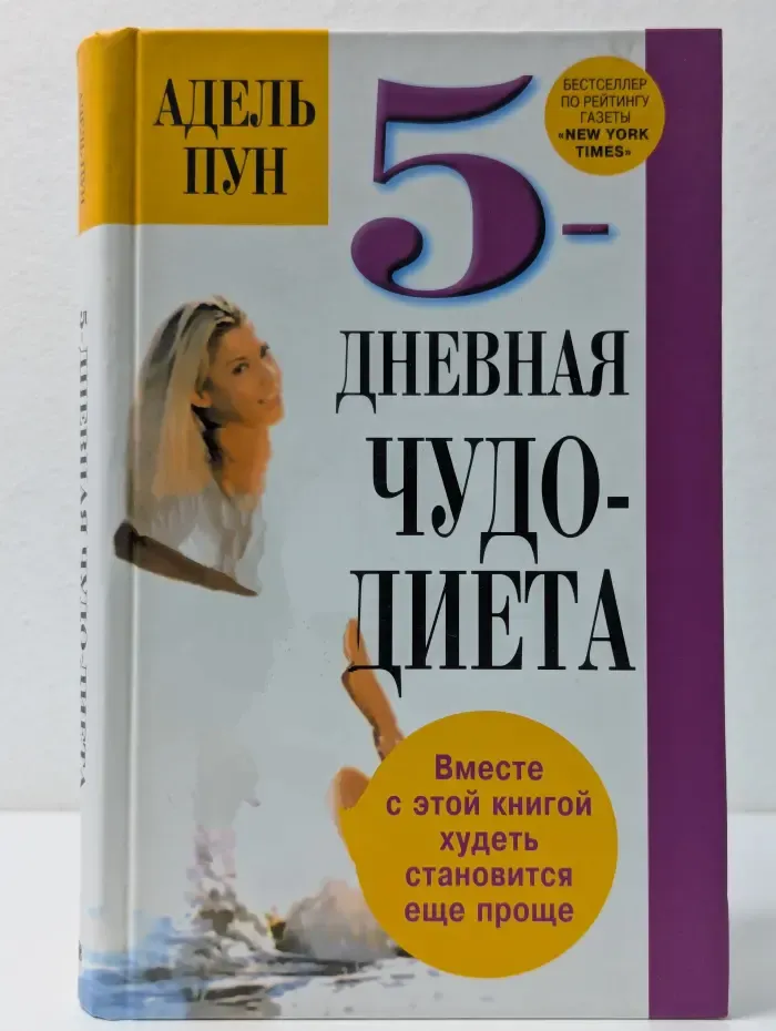 Здоровье в любом возрасте. 5-дневная чудо-диета