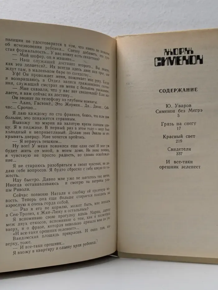 Грязь на снегу. Красный свет. Свидетели. И все-таки орешник зеленеет