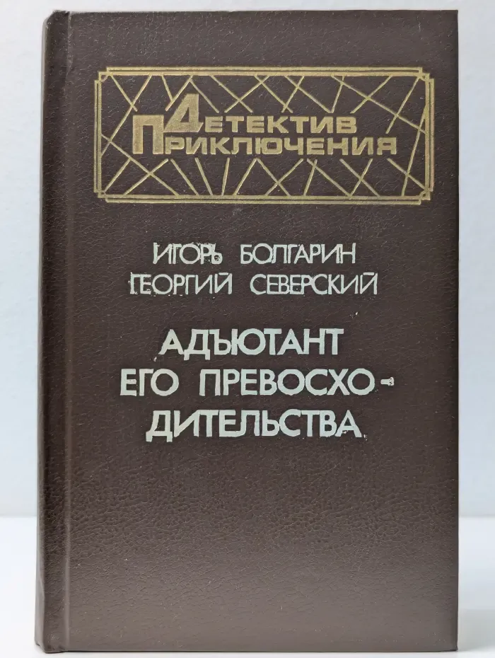 Детектив. Приключения. Адъютант его превосходительства