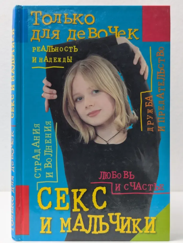 Только для девочек. Секс и мальчики