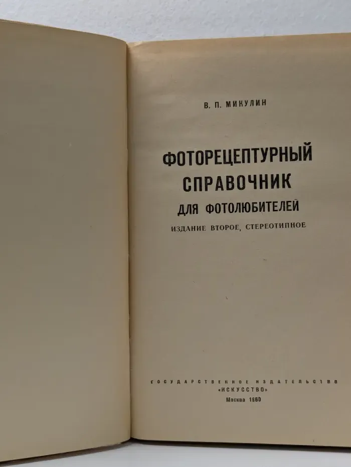 Фоторецептурный справочник для фотолюбителей