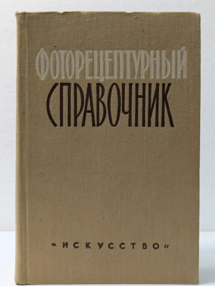 Фоторецептурный справочник для фотолюбителей