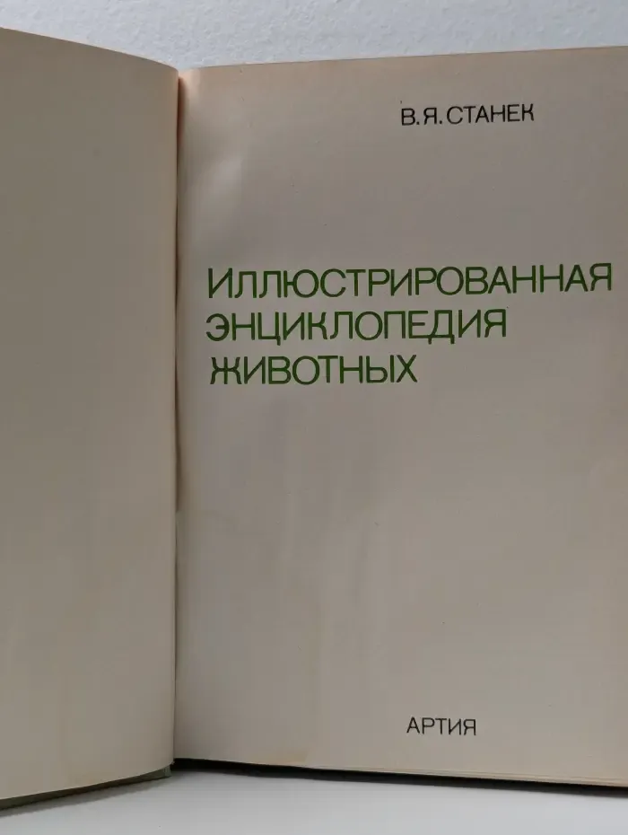 Иллюстрированная энциклопедия животных