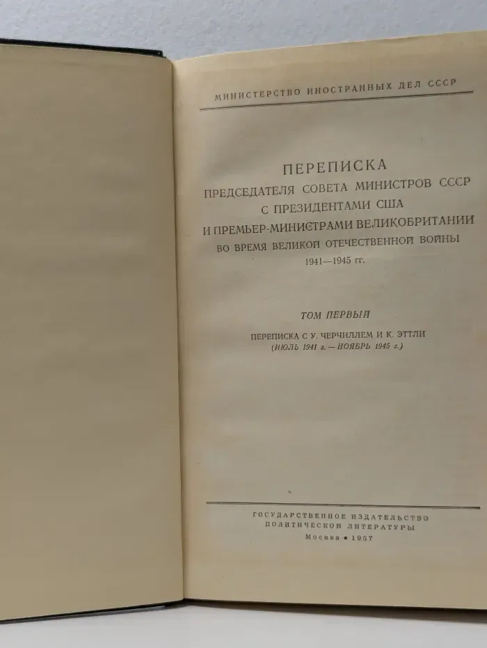 Переписка Председателя Совета Министров СССР с Президентами США и Премьер-Министрами Великобритании во время Великой Отечественной войны 1941-1945. Том1