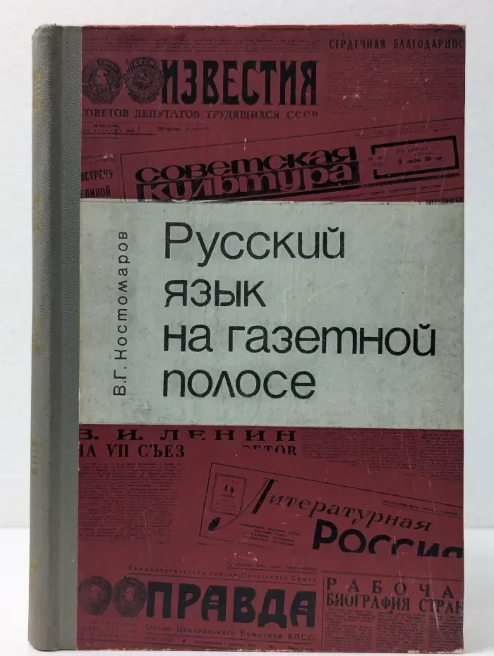 Русский язык на газетной полосе