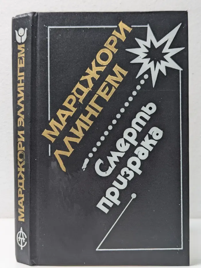 Чёрный пистолет. Смерть призрака