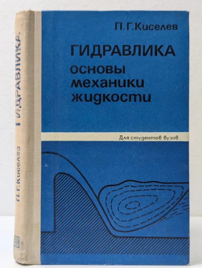 Гидравлика: Основы механики жидкости