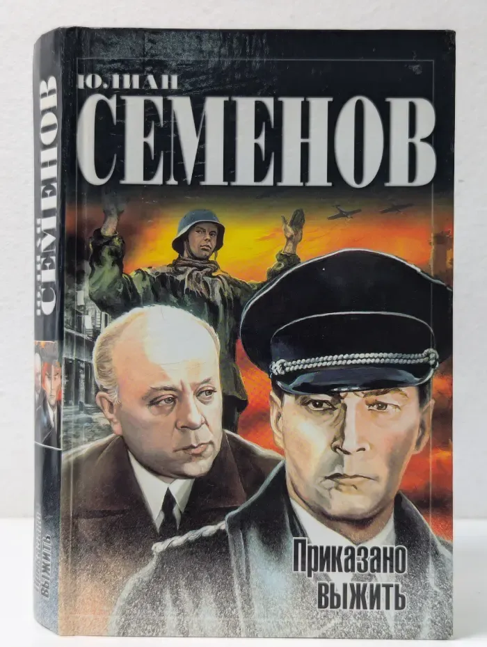Классика отечественного детектива. Приказано выжить