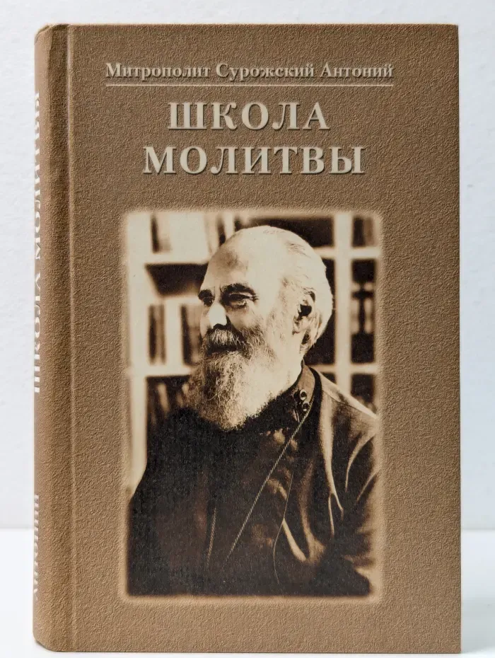 Школа молитвы
