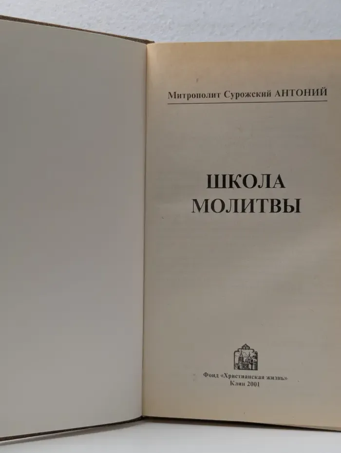 Школа молитвы