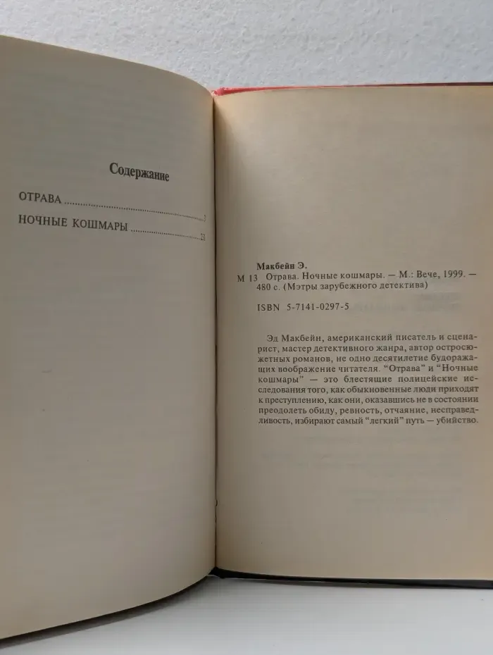 Мэтры зарубежного детектива. Отрава