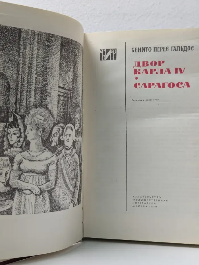 Двор Карла IV. Сарагоса