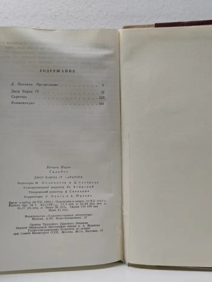 Двор Карла IV. Сарагоса
