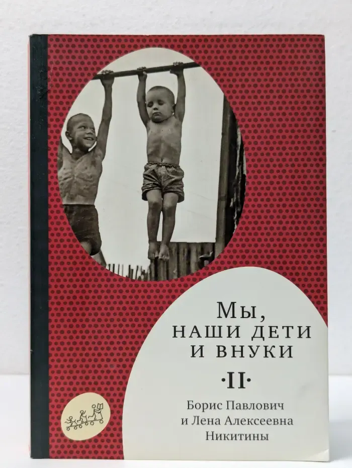 Самокат для родителей. Мы, наши дети и внуки. В 2 книгах. Книга 2