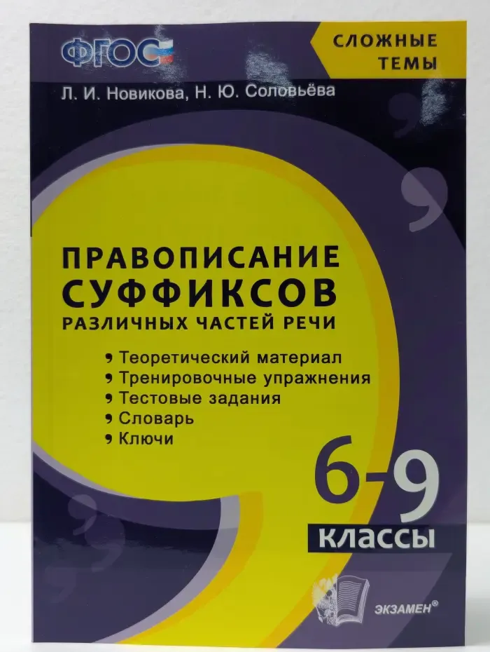 Сложные темы. Правописание суффиксов различных частей речи. 6-9 классы