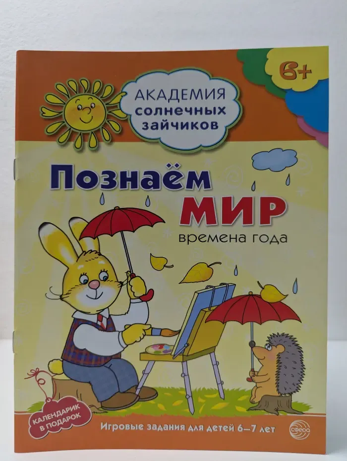 Академия солнечных зайчиков. Познаём мир. Времена года