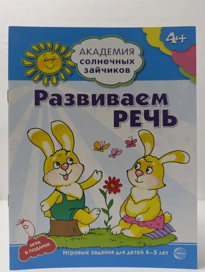 Академия солнечных зайчиков. Развиваем речь. Игровые задания для детей 4-5 лет