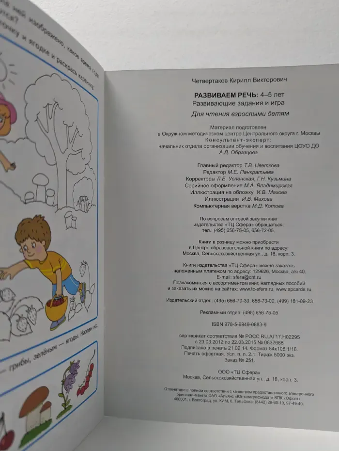 Академия солнечных зайчиков. Развиваем речь. Игровые задания для детей 4-5 лет