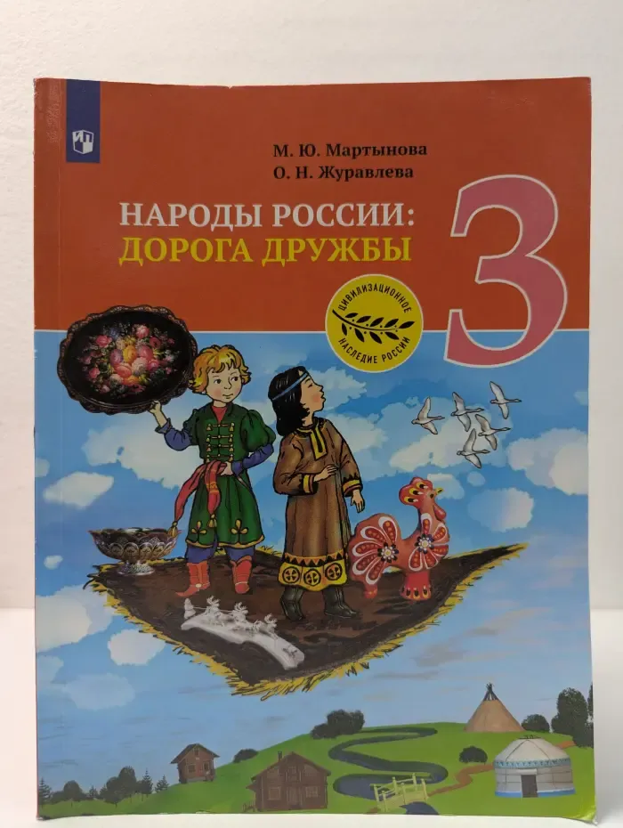 Народы России. Дорога дружбы. Ярмарка мастеров России. 3 класс