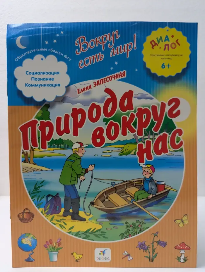 Вокруг есть мир! Природа вокруг нас