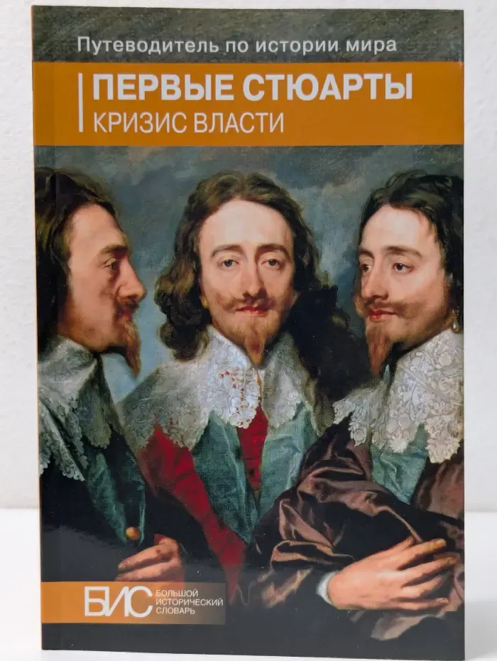Путеводитель по истории мира. Первые Стюарты. Кризис власти