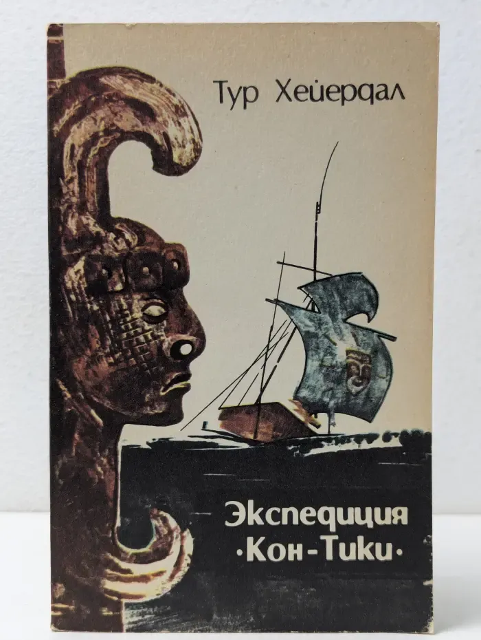 Экспедиция Кон-Тики