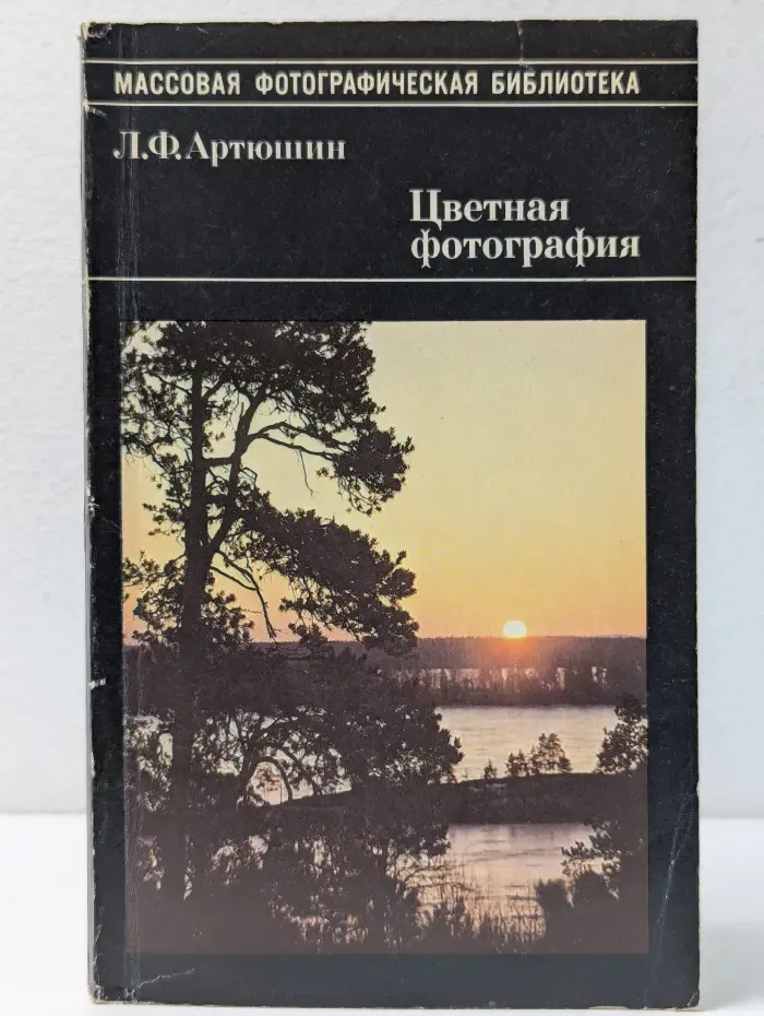 Массовая фотографическая библиотека. Цветная фотография