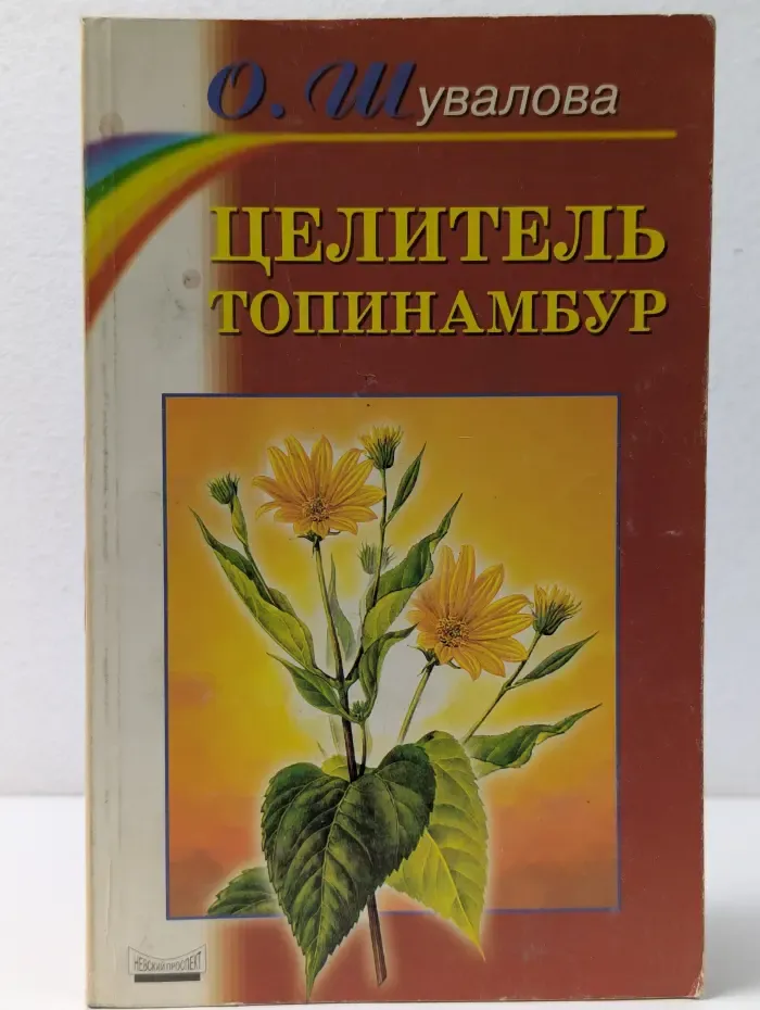 Целитель топинамбур