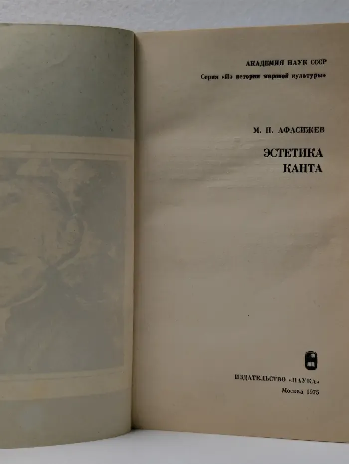 Из истории мировой культуры. Эстетика Канта