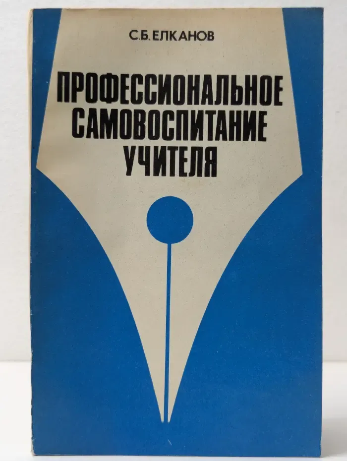 Профессиональное самовоспитание учителя