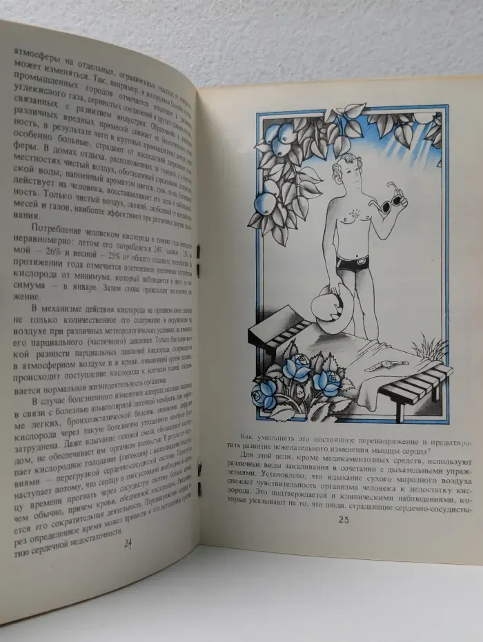 Физическая культура и закаливание. Воздух закаливает и лечит