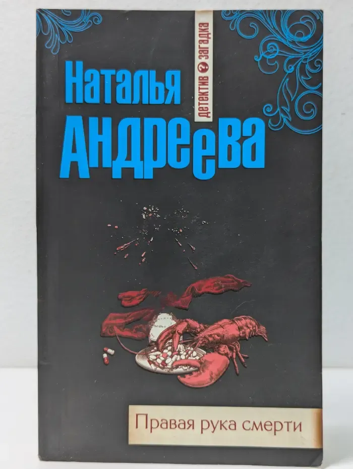 Детектив загадка. Правая рука смерти