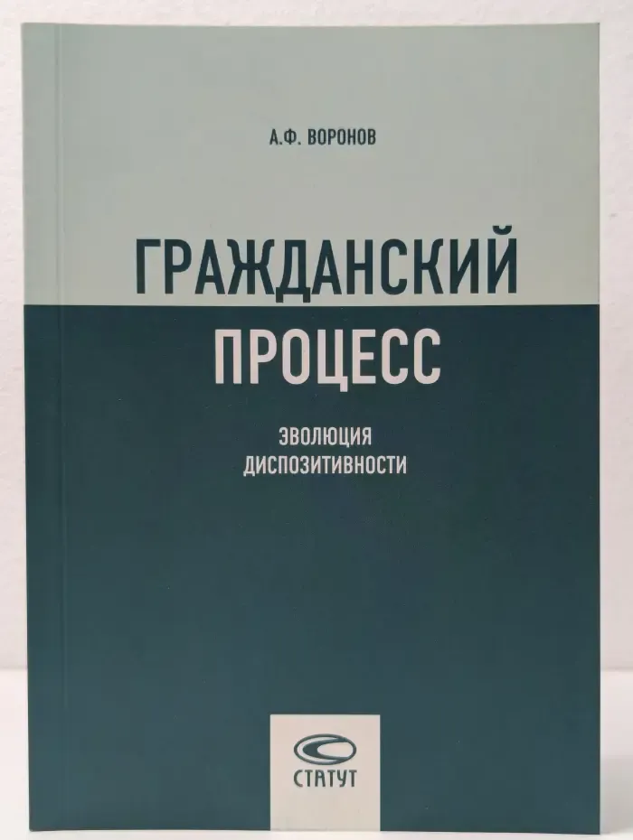 Гражданский процесс: эволюция диспозитивности