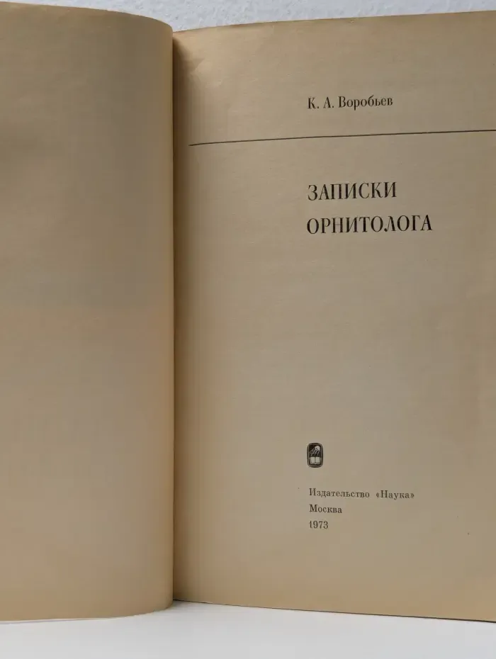 Записки орнитолога
